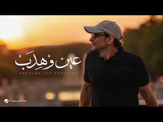 Abdul Majeed Abdullah - Ein W Hedab 2025 عبد المجيد عبد الله - عين وْهِدَبْ