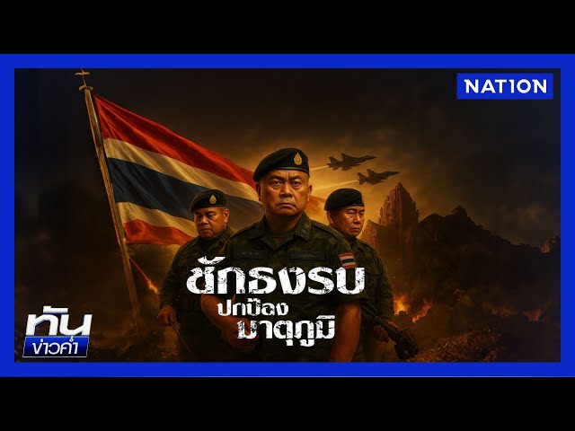 ไทม์ไลน์ "กัมพูชา" จู่โจม "ไทย" โต้ปกป้องอธิปไตย | เนชั่นทันข่าวค่ำ | NationTV22