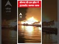 श्रीनगर की डल झील में हाउसबोट जलकर खाक #abpnewsshorts  - 00:40 min - News - Video