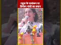 Raebareli से राहुल गांधी के नामांकन पर क्या बोली Priyanka Gandhi #shorts #shortsvideo #viralvideo - 00:59 min - News - Video