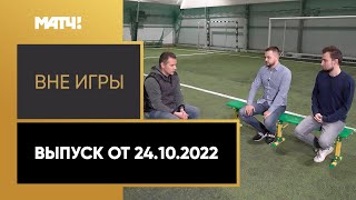 «Вне игры». Выпуск от 24.10.2022