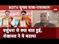 Rajasthan Elections: Vasundhara Raje से Meeting पर Gajendra Shekhawat ने NDTV को दी ये जानकारी