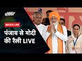 PM Modi Live:  मोदी की Gurdaspur में रैली |  Punjab News | Lok Sabha Election 2024 | BJP
