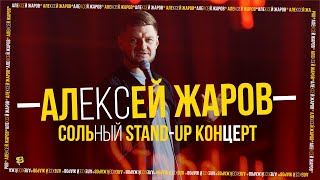 Stand Up 2022 | Алексей Жаров — сольный концерт