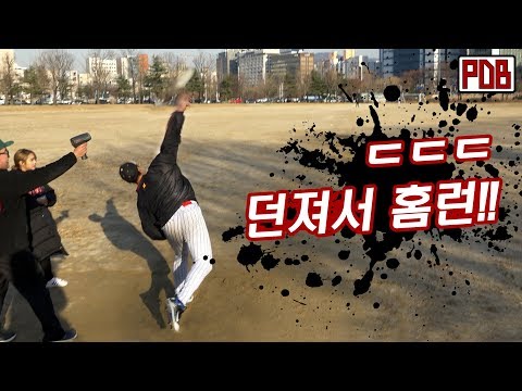 손으로 던져서 홈런 가능한 일반인 ㅎㄷㄷ