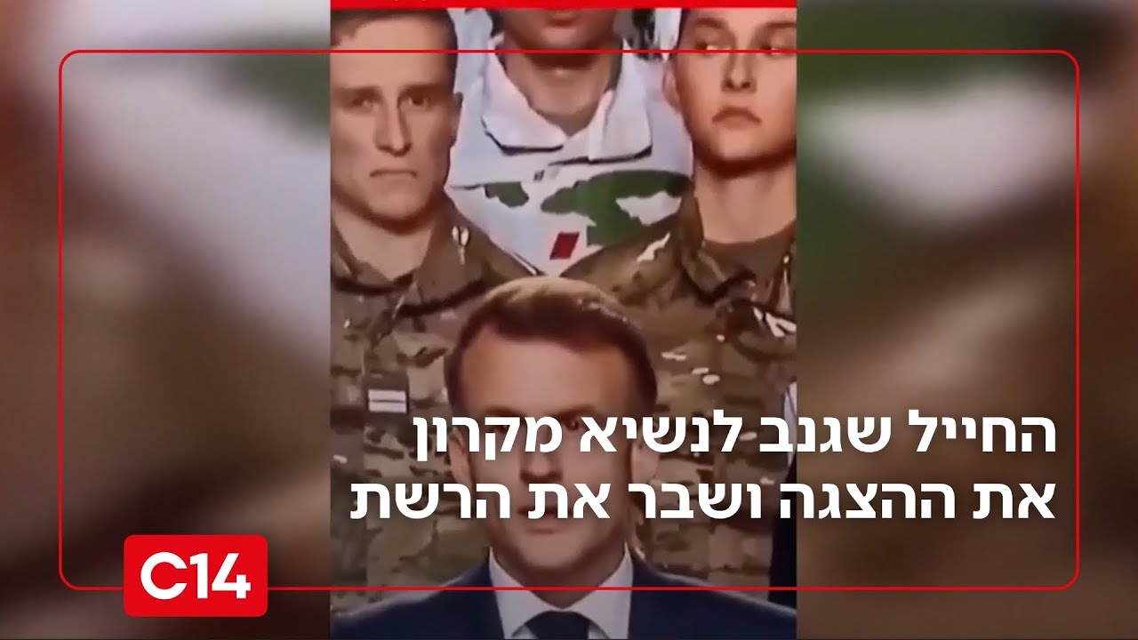 עם מיליוני צפיות: החייל שגנב את ההצגה לנשיא צרפת מקרון | מדברים C14
