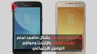 هاتف جديد من quotسامسونجquot مخصص للطلاب ...ولا يتصل بالإنترنت ...