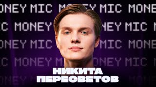 Никита Пересветов | Money Mic