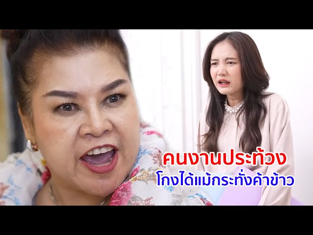 หนังสั้น คนงานประท้วง โกงได้แม้กระทั่งค่าข้าว