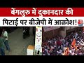 Karnataka News: Bengaluru में दुकानदार की पिटाई पर BJP में आक्रोश!| Viral Video
