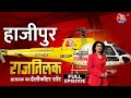 Rajtilak AajTak Helicopter Shot Full Episode: Hajipur की जनता राम-रामविलास दोनों में आस्था रखती है
