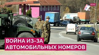 Как спор Сербии и Косово из-за номерных знаков едва не привел к вооруженному конфликту?