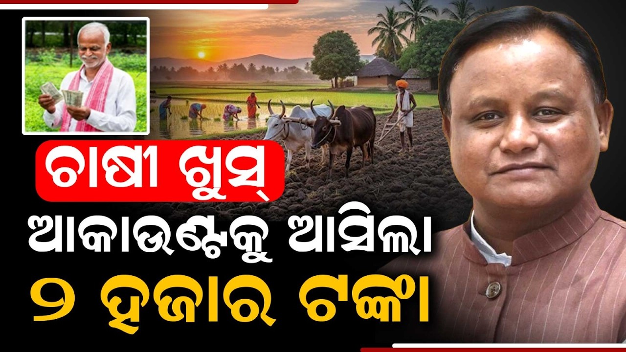 CM-Kisan Yojana: CM Mohan Majhi Transfers Over ₹833 Crore To 41 Lakh Farmers In Odisha | Argus News