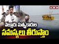 నెల్లూరు మత్స్యకారుల సమస్యలు తీరుస్తాం | Minister Kollu Ravindra about Fisherman Problems in Nellore