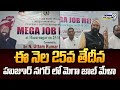 ఈ నెల 25వ తేదీన హుజూర్ నగర్ లో మెగా జాబ్ మేళా | Suryapeta District | Prime9 News