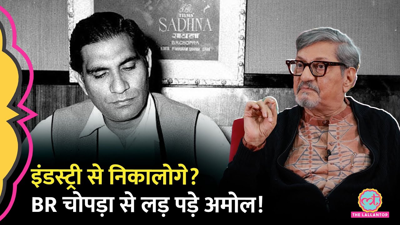 पैसे नहीं देने पर BR Chopra से लड़ गए Amol Palekar, धमकी देने का क्या आरोप लगा दिया? GITN