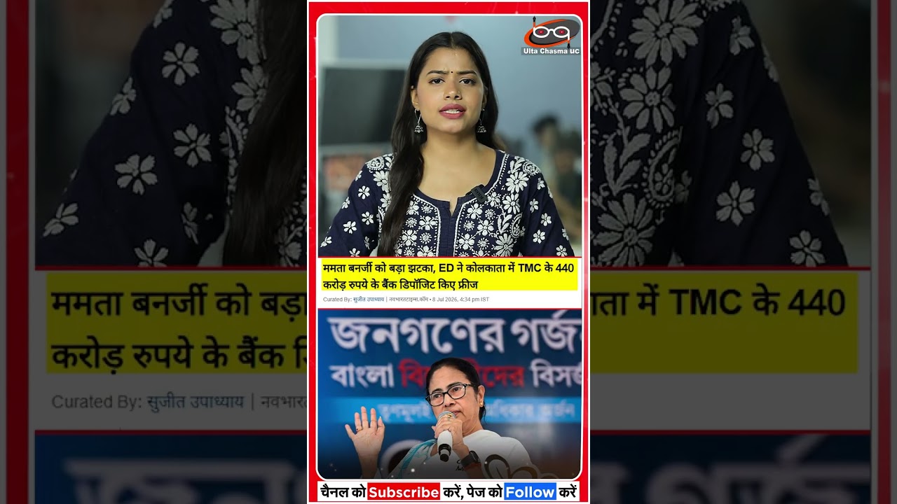 TMC के 440 करोड़ रुपये फ्रीज !