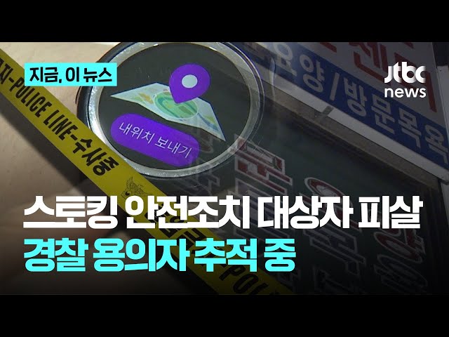 스토킹 안전조치 대상 50대 여성 피살｜지금 이 뉴스