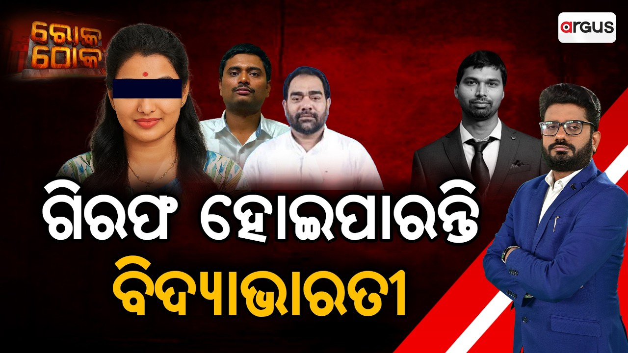 🔴Rok Thok Live | ଗିରଫ ହୋଇ ପାରନ୍ତି ବିଦ୍ୟାଭାରତୀ | ACF Soumya Ranjan Case | Argus News