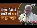 PM Modis Emotional Speech: PM Modi मां शबरी को याद कर हुए भावुक, निषादराज की मित्रता पर कही ये बात