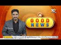 10TV Good News | Latest Updates News Updates | Viral News | Trending Updates | 10TV News  - 04:07 min - News - Video