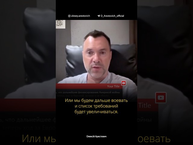 Разговор Трампа и Путина: предположительный список требований Путина | Алексей Арестович