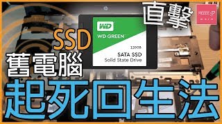 SSD 舊電腦起死回生法