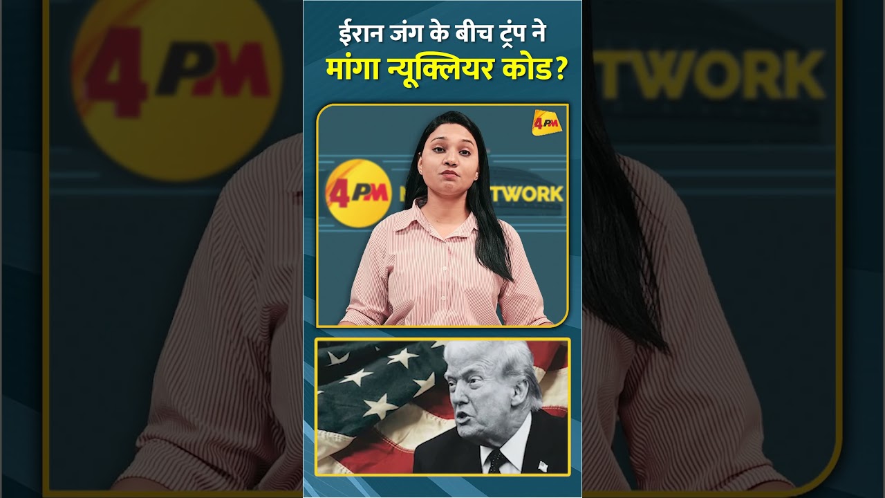 ईरान जंग के बीच ट्रंप ने मांगा न्यूक्लियर कोड? #shorts #short