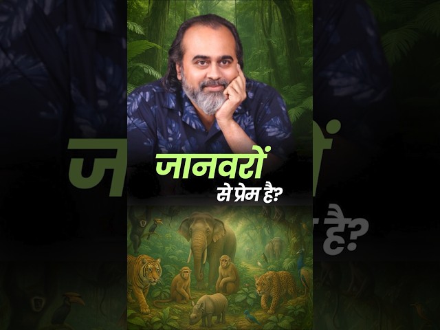 जानवरों से प्रेम है? || आचार्य प्रशांत