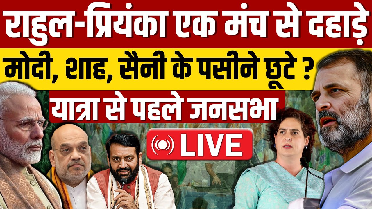 🔴LIVE: Haryana में Rahul Gandhi और Priyanka Gandhi की हुंकार, बीजेपी की टेंशन बढ़ने वाली है ?