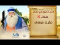 قصص الحيوان في القرآن الحلقة 27