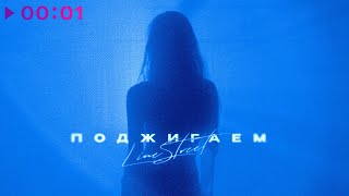 LineStreet — Поджигаем | Official Audio | 2025