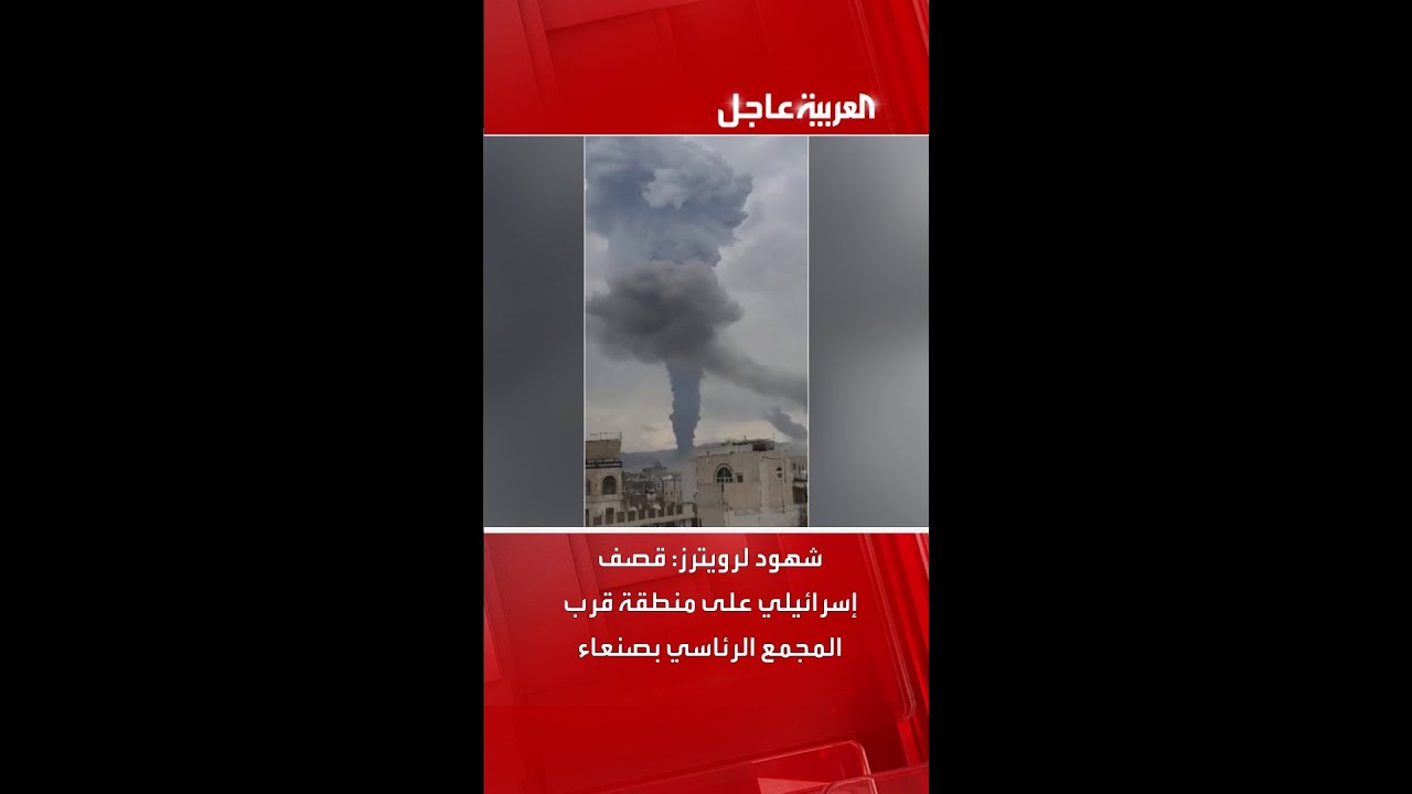 شهود لرويترز: قصف إسرائيلي على منطقة قرب المجمع الرئاسي بصنعاء