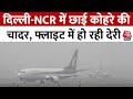 Delhi-NCR में छाई घने कोहरे की चादर, IGI एयरपोर्ट पर सुबह के वक्त दर्ज की गई zero विजिबिलिटी