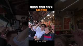 사통팔달 한동훈의 정치!