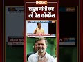 Rahul Gandhi Press Conference: राहुल गांधी कर रहे प्रेस कॉन्फ्रेंस #rahulgandhi #pressconference - 01:03 min - News - Video