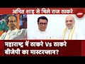 Maharashtra Politics: Uddhav Thackeray फैक्टर का मुकाबला करने के लिए BJP की पसंद हैं Raj Thackeray