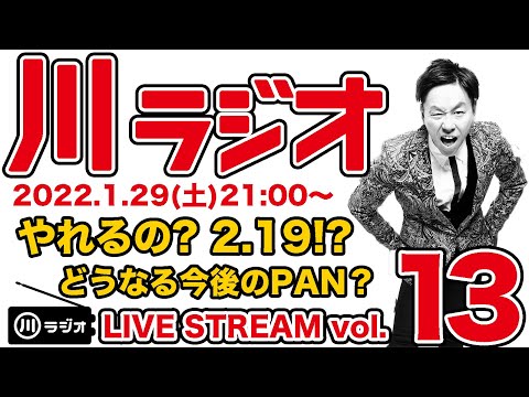 PAN 川さん【川ラジオ】弾き語り&トーク LIVE STREAM vol.13
