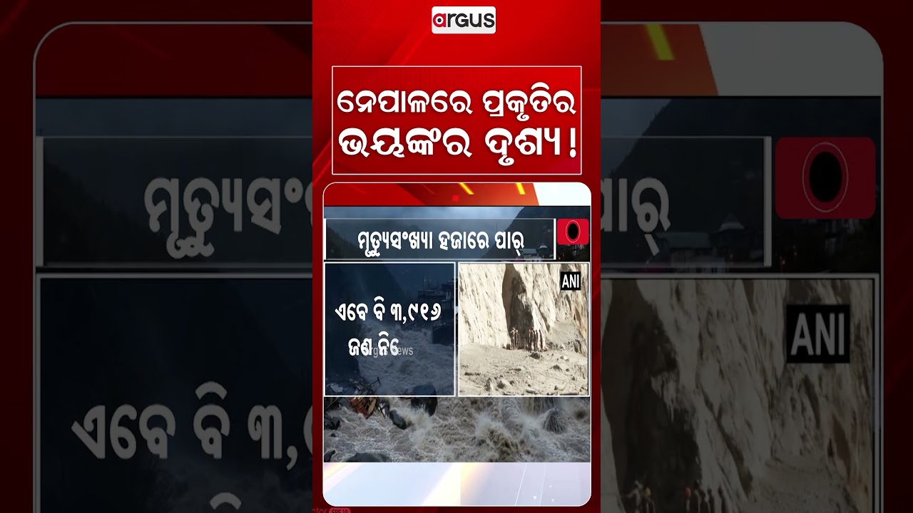 ନେପାଳରେ ପ୍ରକୃତିର ଭୟଙ୍କର ଦୃଶ୍ୟ! | Nepal Floods 2026 | Nepal Landslide | Argus News