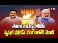 తమిళనాడుపై బీజేపీ స్పెషల్ ఫోకస్..రంగంలోకి మోదీ | PM Modi Special Focus On Tamilnadu Elections | ABN