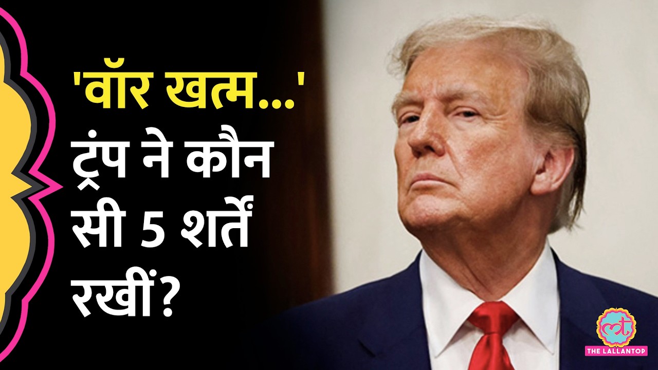 US ने Iran War खत्म करने के लिए 5 शर्तें रखी, Iran ने Trump की फिल्म का डॉयलाग याद दिया दिया