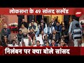 Parliament Security Breach पर सदन में हंगामा, 49 Lok Sabha MP Suspend