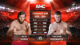AMC Fight Nights. Юсуп Шуаев против Григория Пономарева