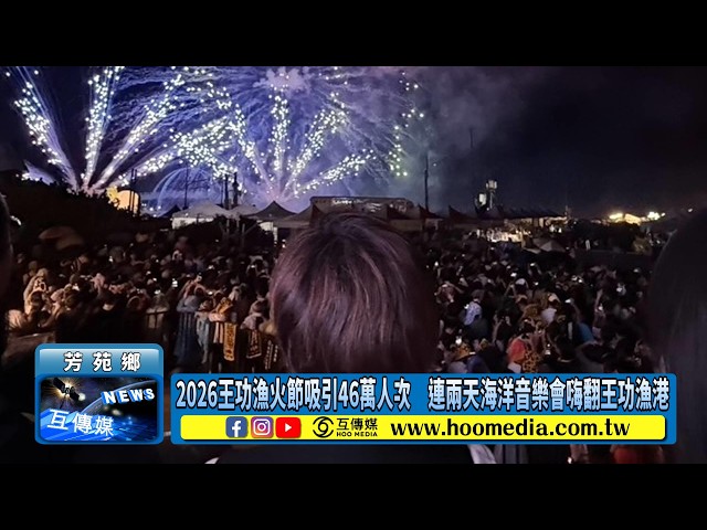 影／2026王功漁火節吸引46萬人次　連兩天海洋音樂會嗨翻王功漁港