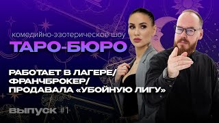 ТЕБЕ ВЫПАЛА КАРТА СМЕРТИ | Шоу "Таро-Бюро" #1 Никита Никитин х Астро Саша