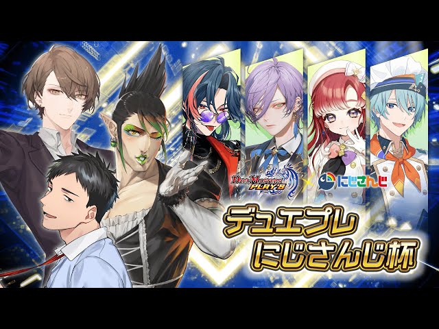 【DUEL MASTERS PLAY’S】デュエプレにじさんじ杯【にじさんじ/社築、花畑チャイカ、加賀美ハヤト、魁星、榊ネス、早乙女ベリー、渚トラウト】
