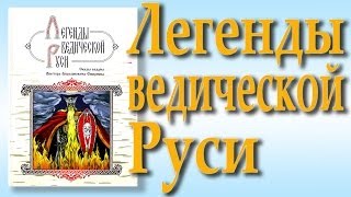 О книге "Легенды ведической Руси"