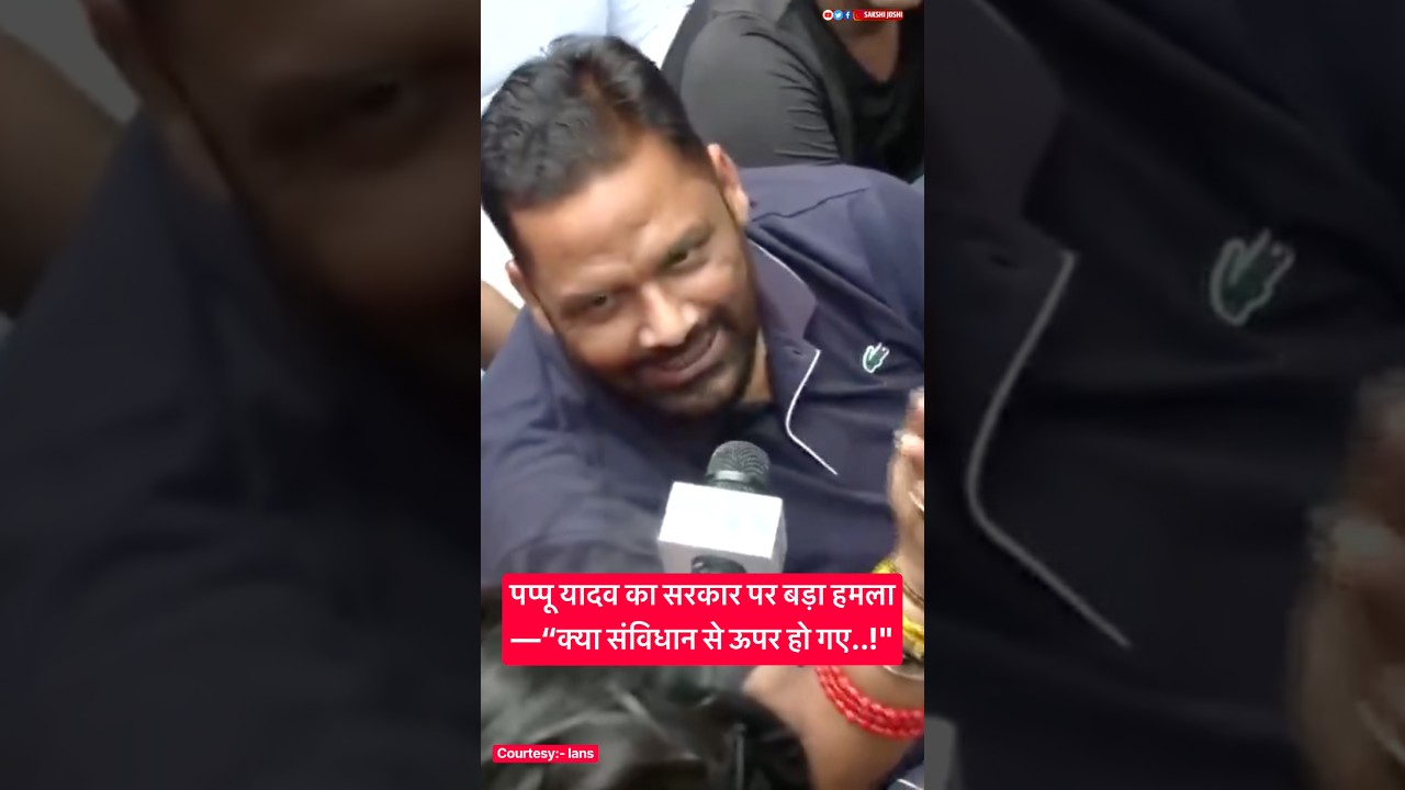 पप्पू यादव का सरकार पर बड़ा हमला—“क्या संविधान से ऊपर हो गए..!"