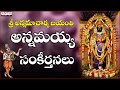 Popular Annamayya Krithis || Nitya Santhoshini | Telugu Devotional Songs | Bhakti Songs Jukebox