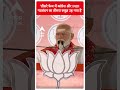 तीसरे फेज में कांग्रेस और INDIA गठबंधन का फ्यूज उड़ गया  - PM Modi | #shorts  - 00:25 min - News - Video